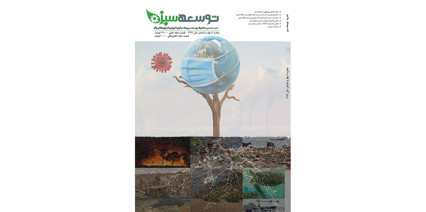 شماره 7 نشریه توسعه سبز( بهار و تابستان 99)