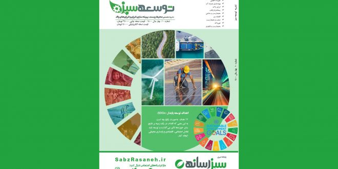 شماره 10 نشریه توسعه سبز(بهار1400)