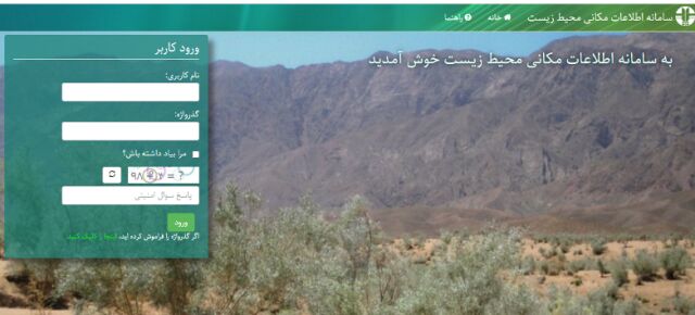 سامانه اطلاعات مکانی داده‌های محیط زیست افتتاح شد