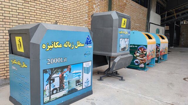 بهره گیری از مخازن زباله متنوع در تهران/مخازن روکش دار در مسیر ورود به پایتخت